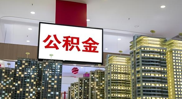 章丘公积金离职提出（公积金离职申请提取要多久到账）
